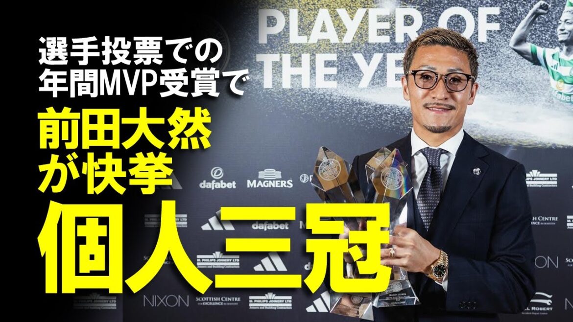 [Overseas Reaction]Maeda Daizen, who has won the annual MVP award and has a total swaying individual titles! The club is about to reach a domestic triple crown, and slowly explains the future of the Japanese forward, who has made a major contribution to the feat.