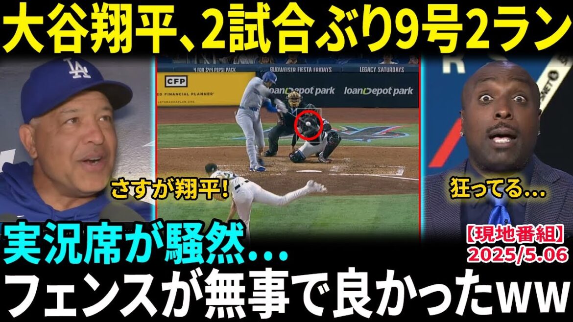 Otani Shohei hits the 9th 2-run home run of the season, with the fastest hit of the season at 190 km/h... The place where he achieved his feat is a stir, with 42 shots a year! A shocking US commentary seat: "It was breaking through even without crossing the fence"[Overseas reaction/MLB/Baseball]