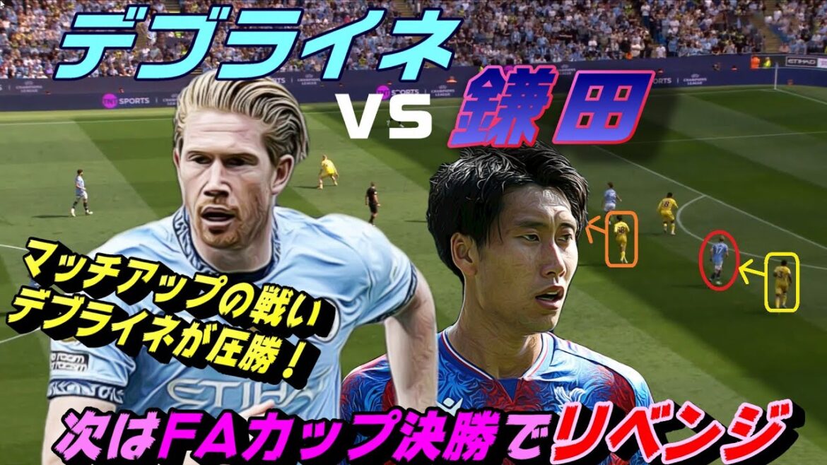 The battle between Debryne vs Kamata matchup! Watch the most recent match of the FA Cup final. The battle between Debryne vs Kamata matchup! Watch the most recent match of the FA Cup final.