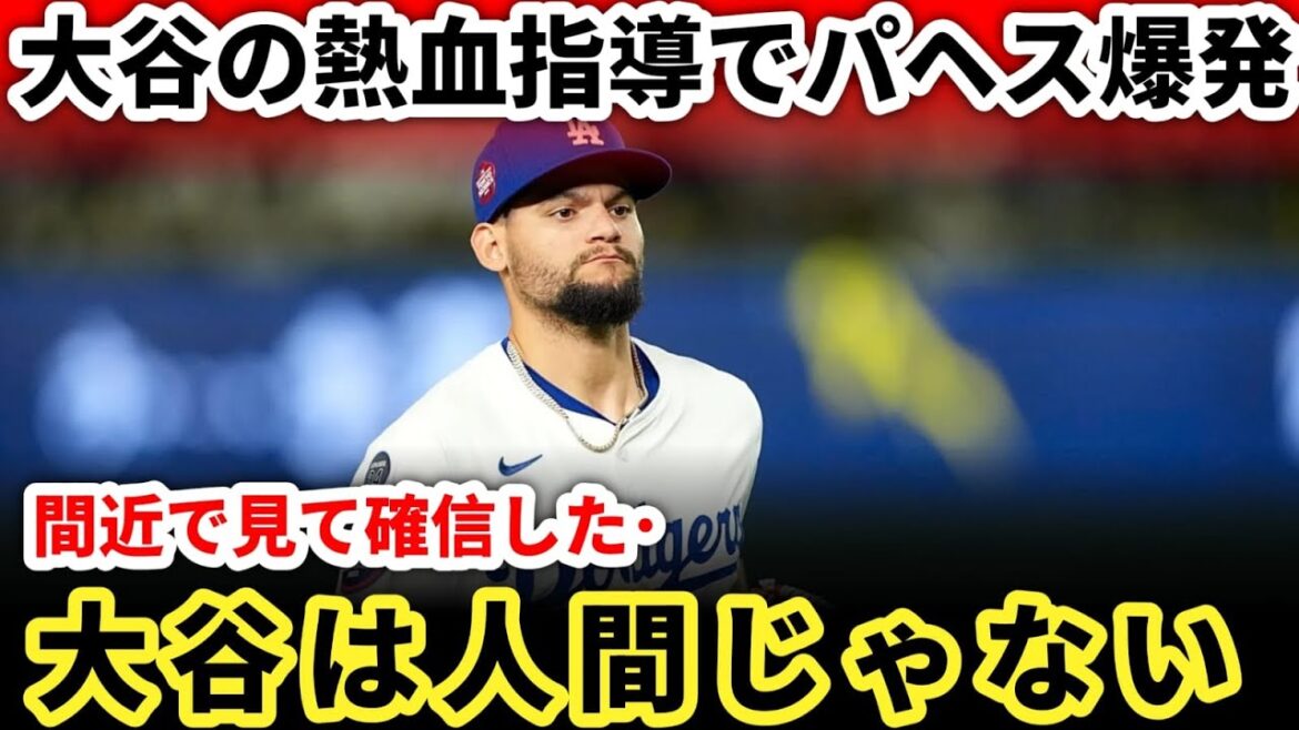 Pahes is in great condition and tears up Otani's true feelings: "It's all thanks to Shohei..." Otani's advice to the newcomer is too crazy[Overseas reaction]