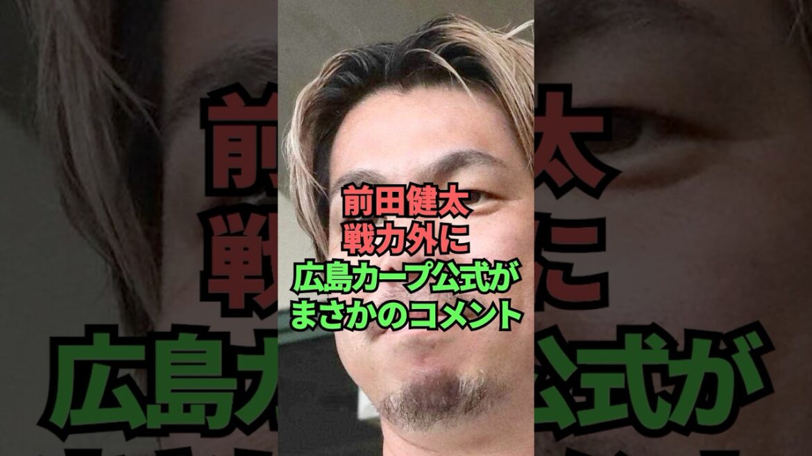 Hiroshima Carp official commented unexpectedly on Maeda Kenta's side