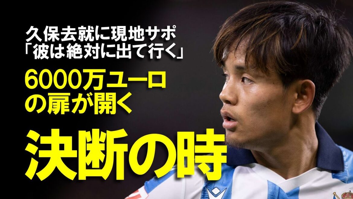 [Overseas Reaction]The door for Kubo Takefusa 60 million euros has opened! Is Sociedad leaving the group the default route? A slow explanation of the Premier Bundes transfer theory and plans to reunite with new manager Alguacil
