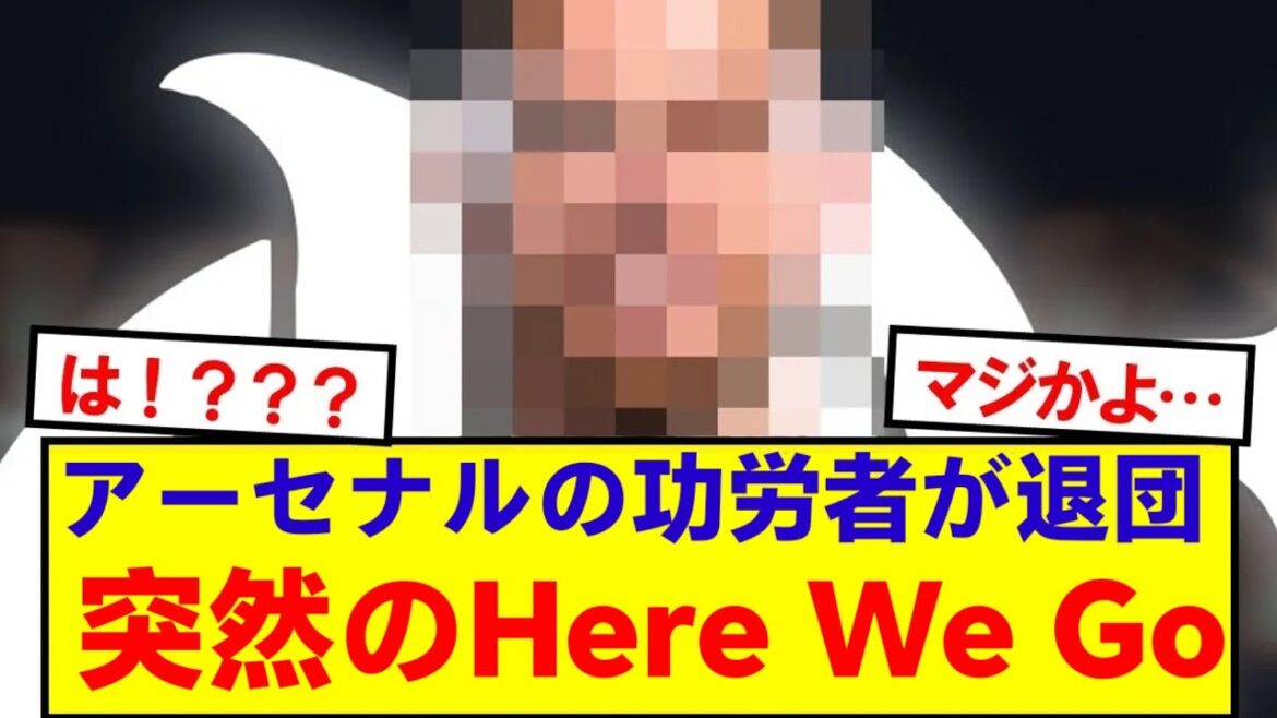 [Breaking News]The veteran who supported Arsenal's midfield suddenly decided to leave! ! ! !