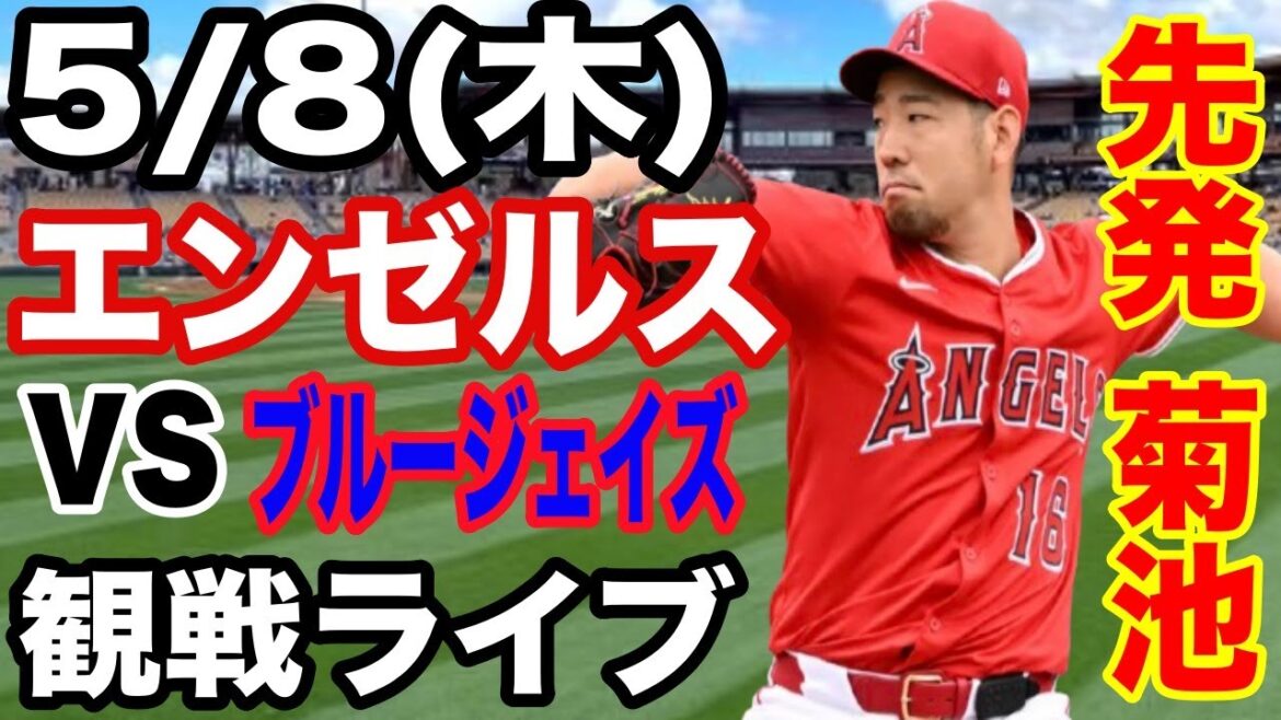 [StartingpitcherKikuchiYusei!】Angelsmatchlive5/7(Thursday)AngelsvsBlueJayswatchlive#Angels#KikuchiYusei#Livestreaming