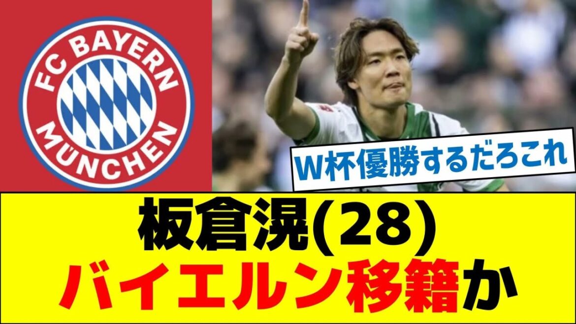 Itakura Ko (28) Will Bayern transfer?