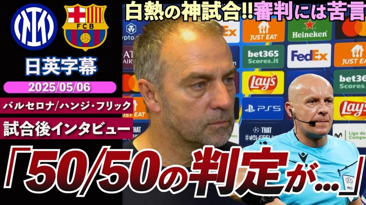 [A divine match]Barcelona's historic fierce battle was eliminated in the final 4 Champions League. He praised the team but criticized the judge: "The 50/50 decision is everything..." | Inter vs Barcelona | Flick Post-match interview | Japanese-English subtitles | May 6, 2025