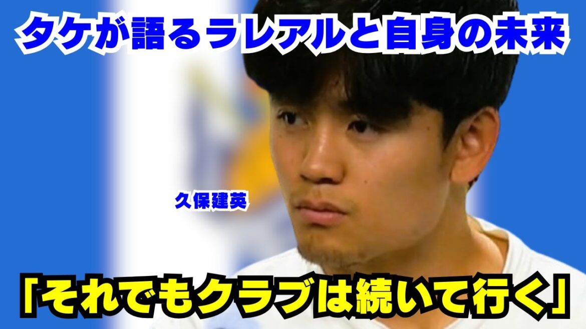After the match, Kubo Takefusa spoke about “Imanor’s resignation” and “his own future” After the match, Kubo Takefusa spoke about "Imanor's resignation" and "his own future"