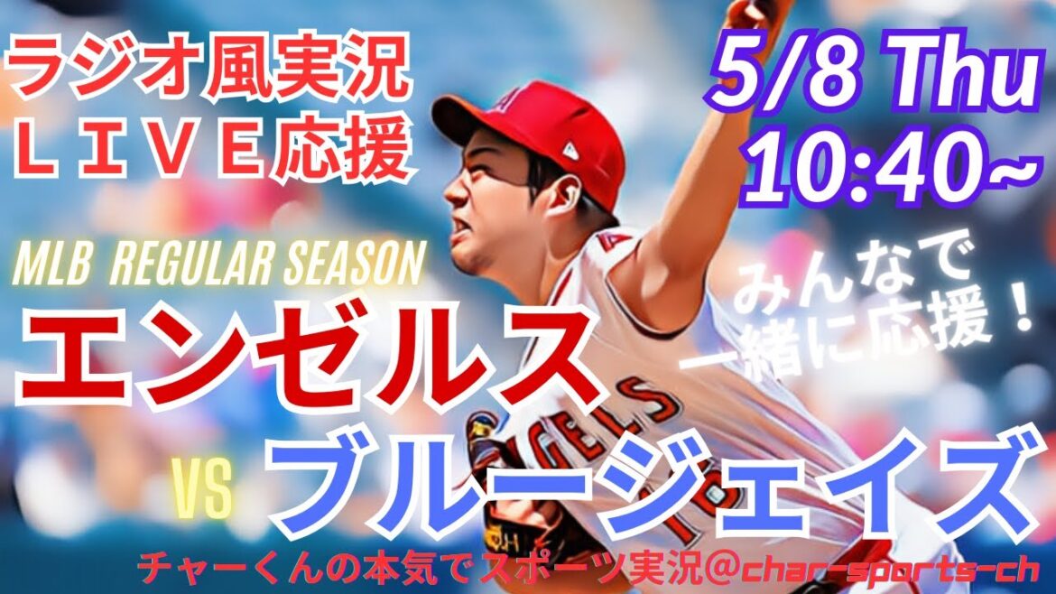 [MLB]Starting from Kikuchi Yusei! Live commentary on Angels vs. Blue Jays at the same time! #Kikuchi Yusei Today's Breaking News #Angels #angels #Kikuchi Yusei