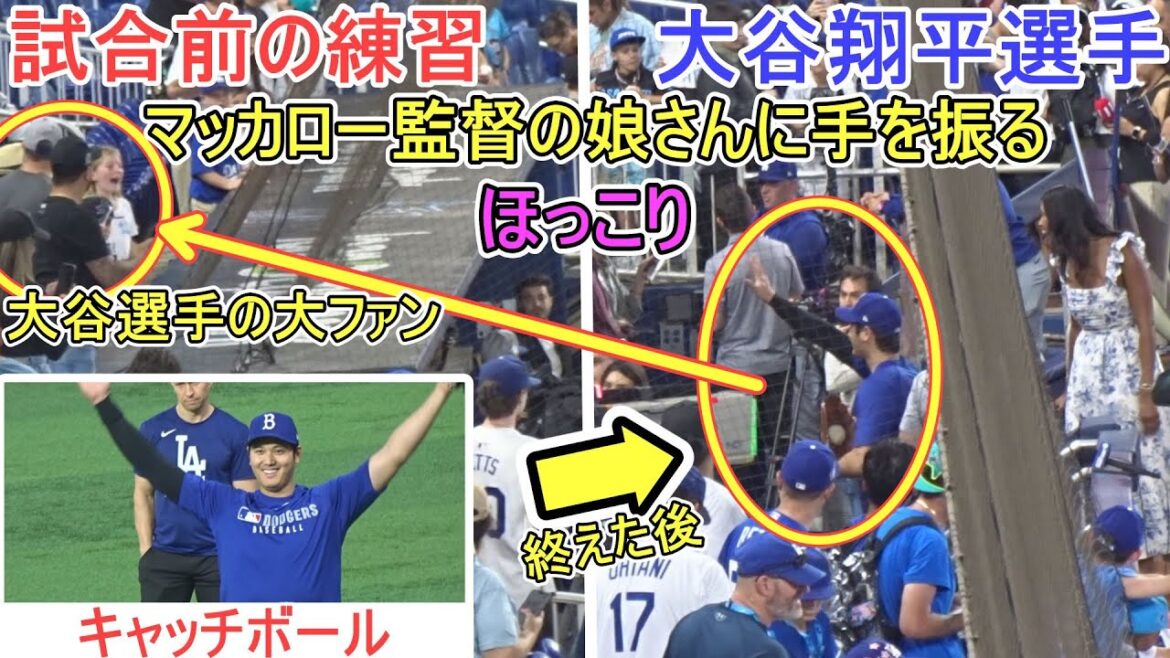 ♦️Practice before the match♦️~Backing the wall and playing catch, and finally waving to Coach McCullough's daughter~[Shohei Otani]vs. Miami Marlins~Second match in the series~Shohei Ohtani vs. Marlins 2025