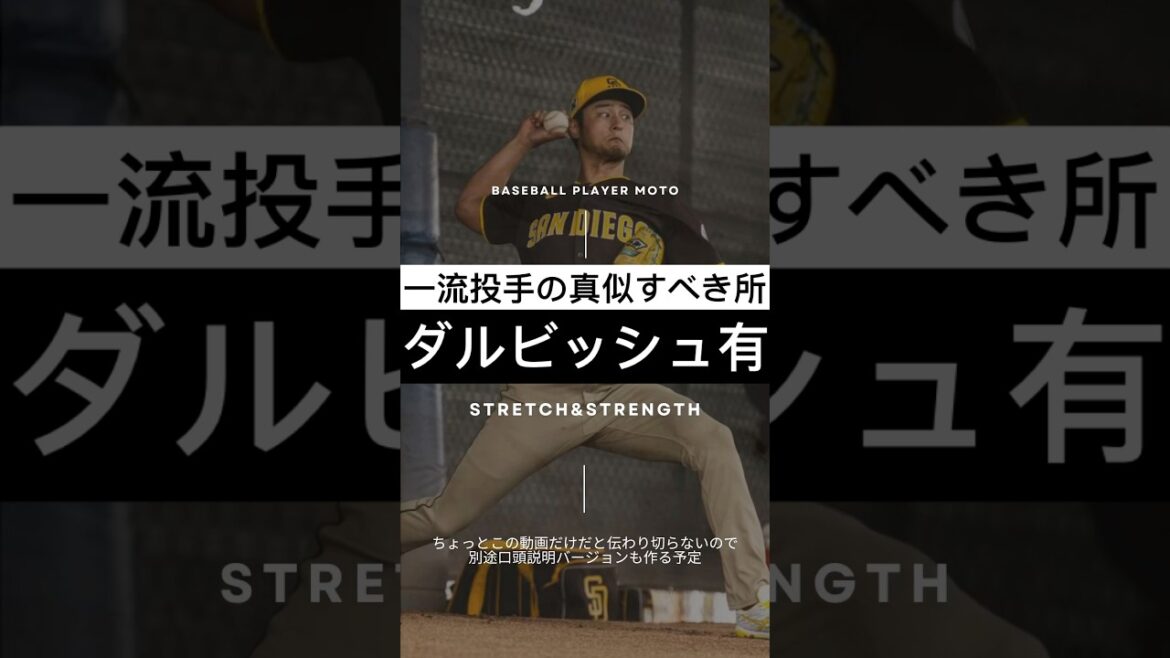 [Darvish Availability]The godly movements that top professionals unconsciously do #pitcher