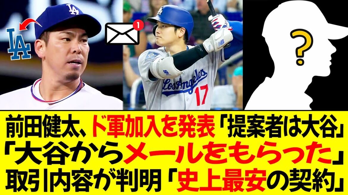 Maeda Kenta announces return to the Dodgers, "Otani was the proponent" and "I received an email from Otani" transaction details revealed, "The cheapest contract ever"