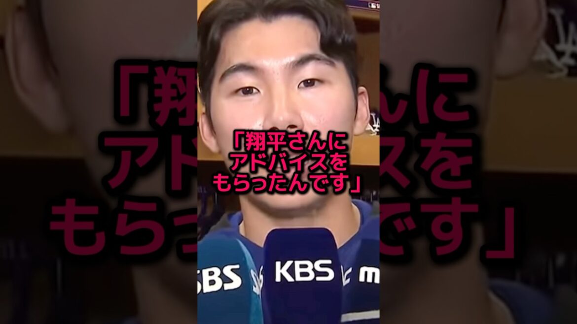 Otani Shohei secretly gave Kim Hye-sung's secret secret guidance