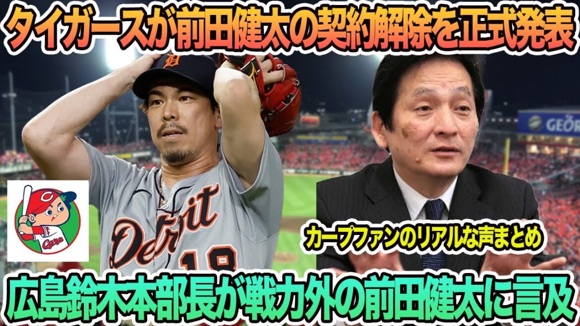 [Hiroshima]Tigers officially announce contract cancellation for Maeda Kenta, Hiroshima Suzuki head of the headquarters mentions Maeda Kenta, who is not involved in the team. Questions and answers to Hiroshima Carp Manager Arai