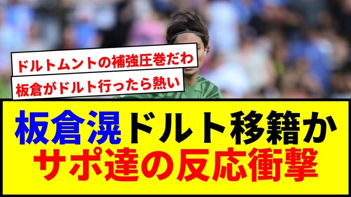 [Breaking News]Itakura Ko will transfer to Dortmund! ? The supporter's reaction is shocking lol