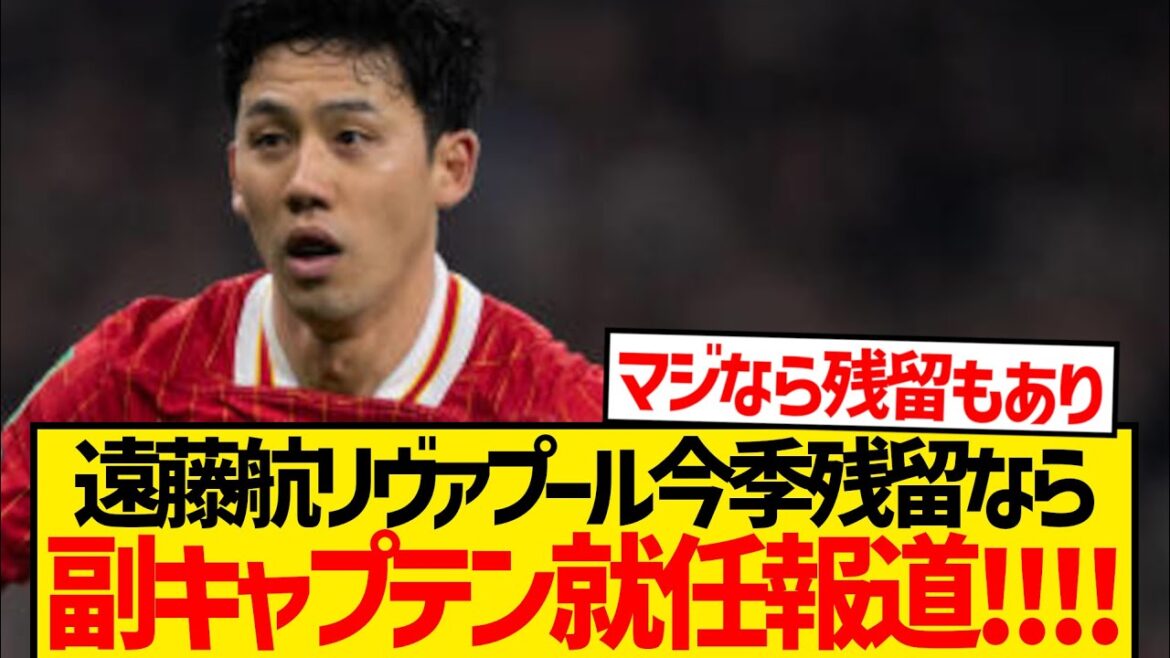 [Super good news]Liverpool vice captain Endo Kou is born! ! ! ! !