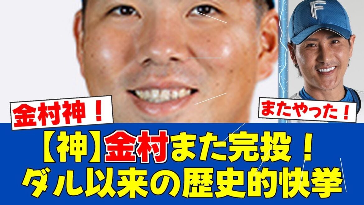 [Great achievement]Kanemura Naomasa's first team record since Darvish! He pitched almost alone in three consecutive games, making his third win![Reactions from Nippon Ham fans][F News]