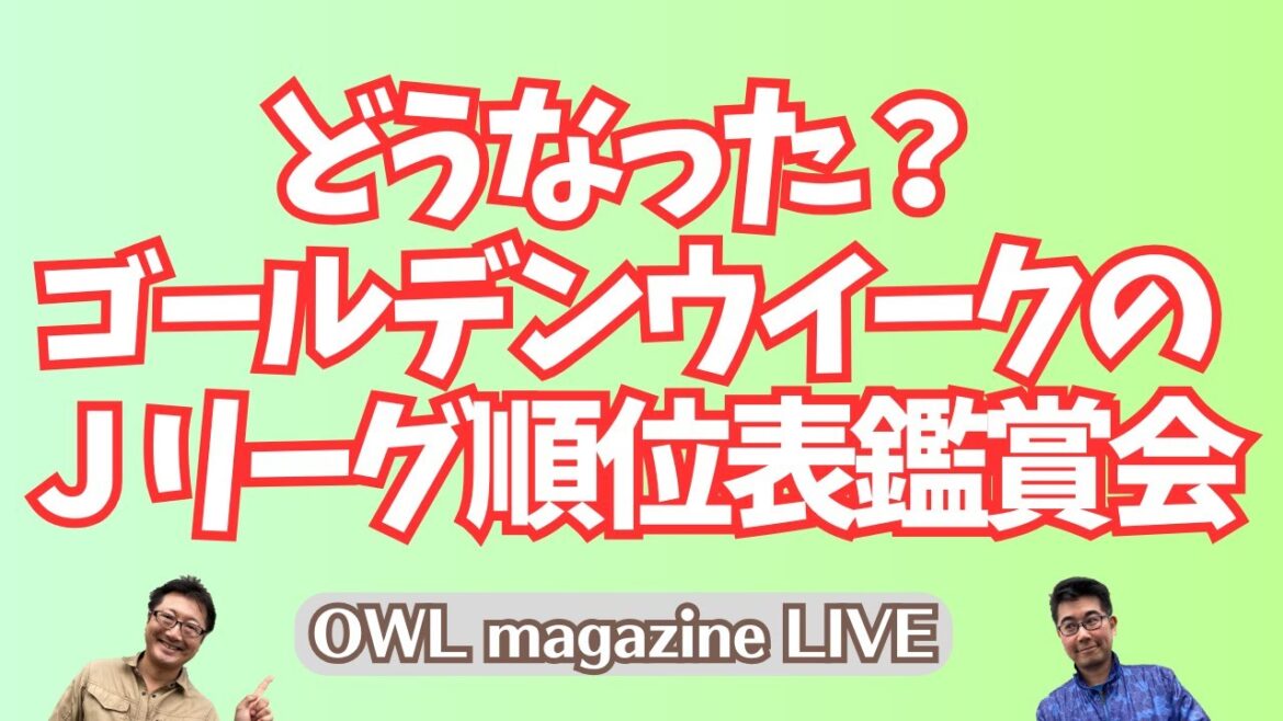 [LIVE]What happened? Golden Week J League standings viewing event