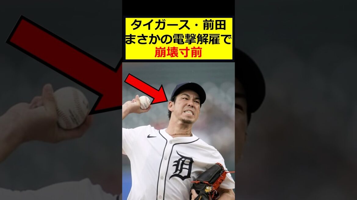 Tigers' Maeda unexpectedly fires him!