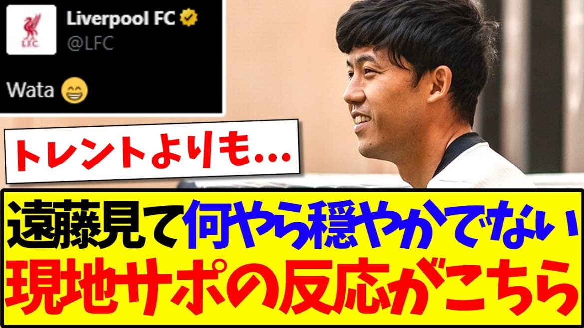 [Overseas Reaction]Looking at the photos of Endo Kou posted by the official Liverpool, here is the reaction of the local Liverpool supporter who is not quite calm lol