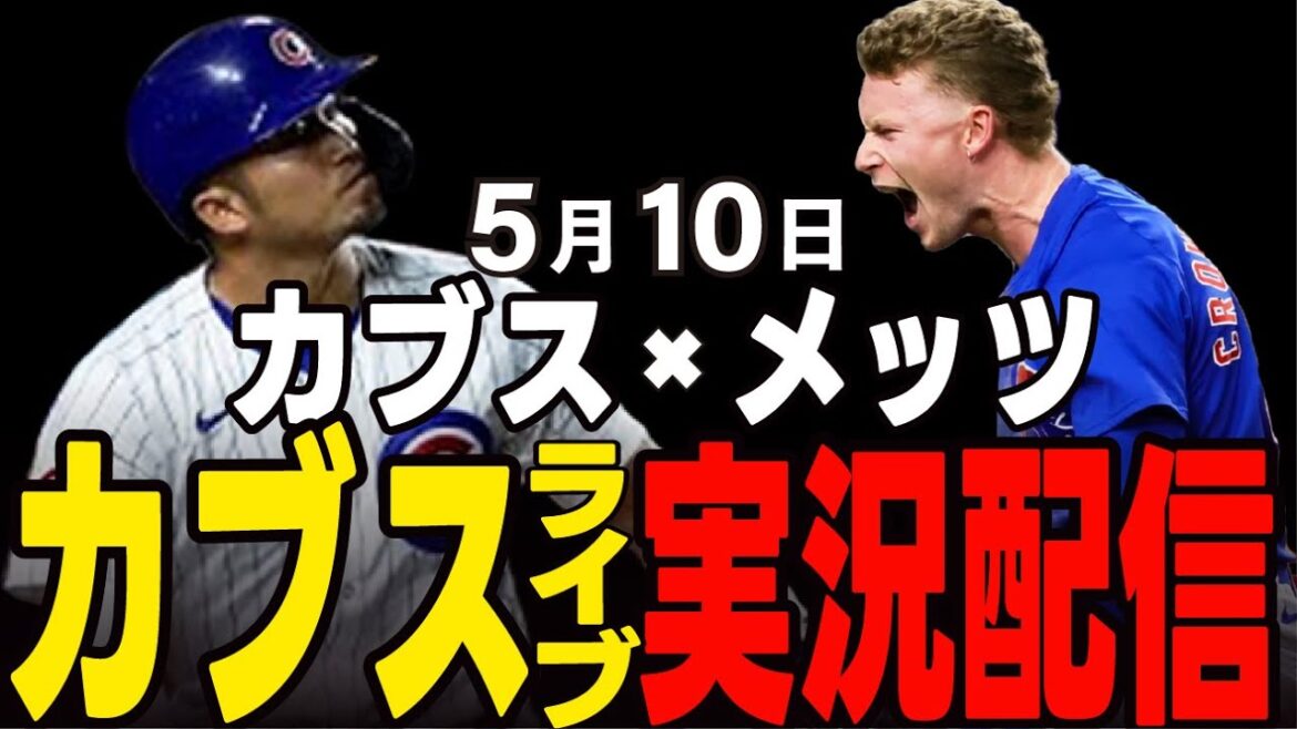 [Cubs/Suzuki Seiya]National League lead showdown!! Cubs vs Mets[Cubs Live]#Suzuki Seiya #Major Live #Cubs #Cubs Live