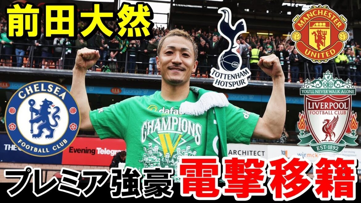 breaking news! Strong clubs join in the battle for Celtic Maeda Dairen! ! ! ! ! ![Overseas Reactions/Japan Football Team]