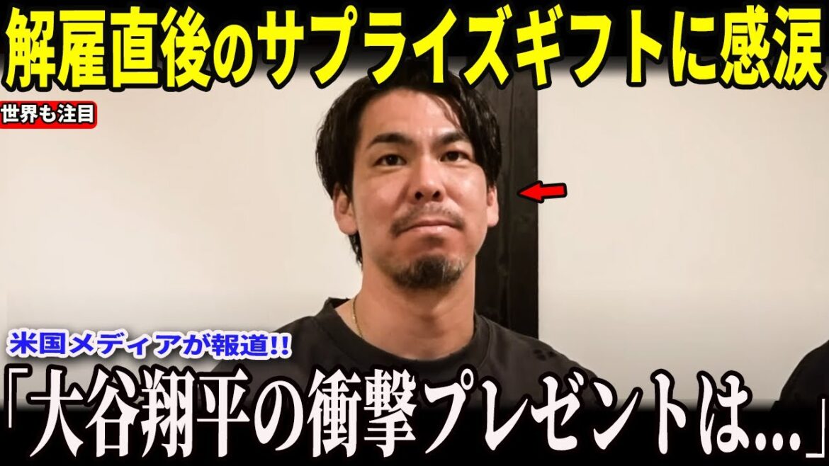 [Otani Shohei]The reason why Maeda Kenta, who was fired by the Tigers, received a gift from Otani Shohei at a secret dinner and cried, has become a hot topic... He revealed details of the surprise gift in a US media interview, shocking the public!