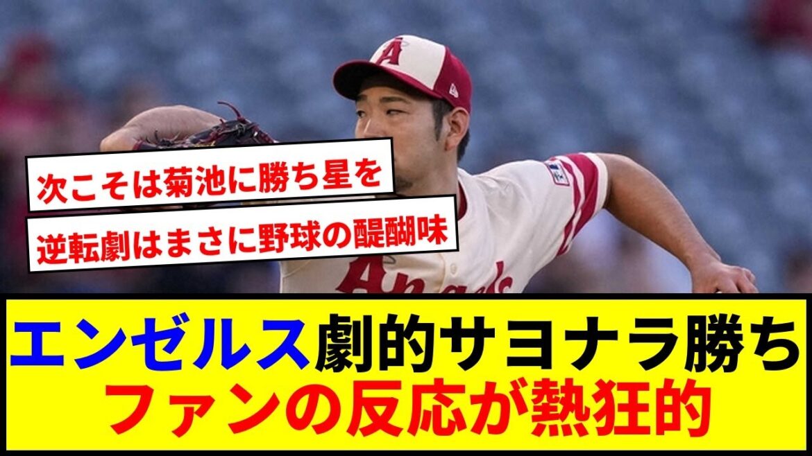 [Breaking News]Angels' dramatic walk-off win! Kikuchi Yusei's good pitching is also on the lookout lol