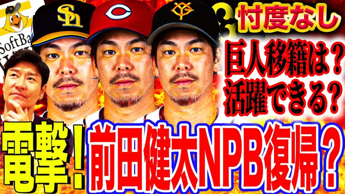 [Dengeki]Maeken FA! Possibility of a Giants transfer? What is the reason why his return to Hiroshima this season is so delicate?! The secret behind SoftBank's shocking negotiations when he returned to NPB!! ︎Rice remains? Return to Japan! Thorough investigation into where they are transferred[Takahashi Naosei Professional Baseball News]