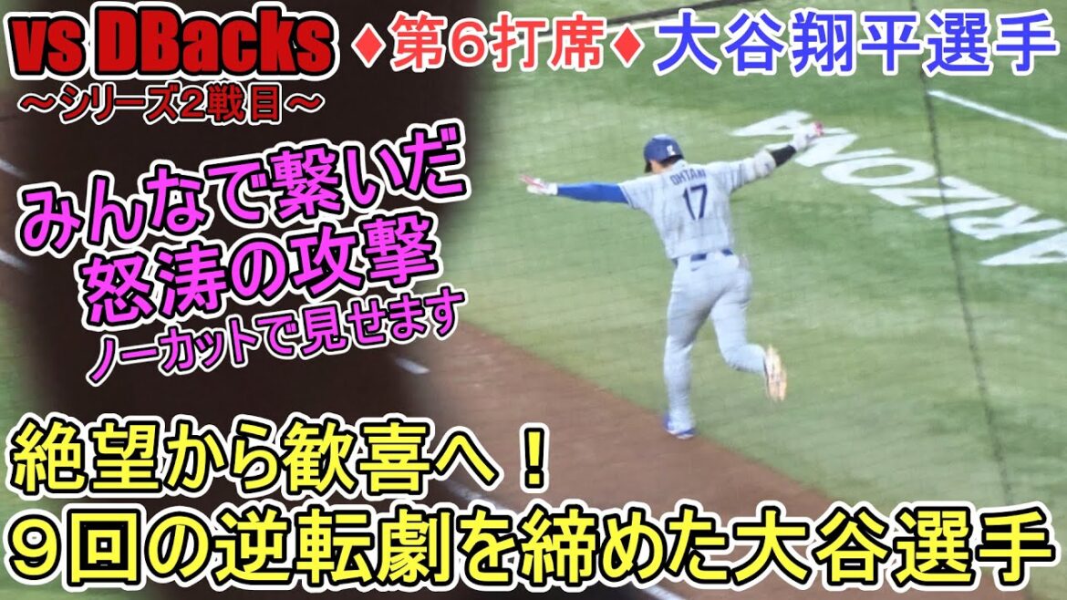 ♦ Attack in the 9th inning, 6th at-bat♦ He caught up with four consecutive hits, and the match was made with a 3-run home run HR in the 12th win~[Otani Shohei]vs. D-Bucks ~Second match in the series~ Shohei Ohtani 12th HR vs DBacks 2025