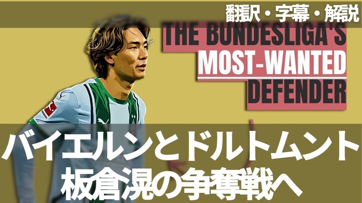 Bayern and Dortmund will compete for Japan’s national team, Itakura Ko (with subtitles and commentary) Bayern and Dortmund will compete for Japan's national team, Itakura Ko (with subtitles and commentary)