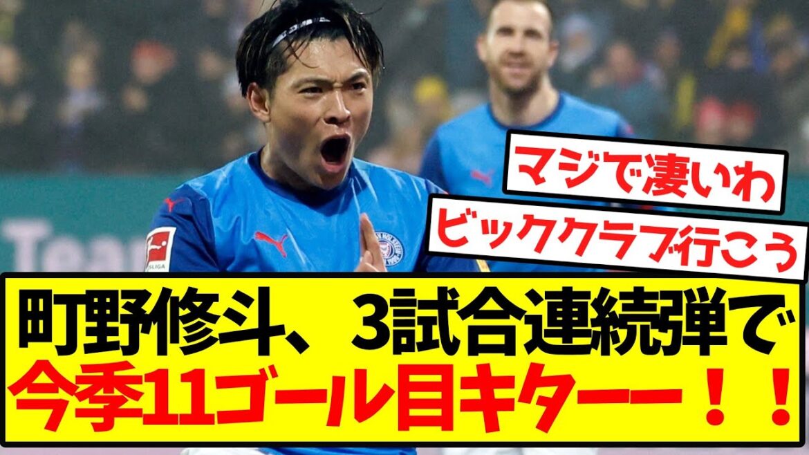 [Completely awakened]Machino Shooto is now in his 11th goal of the season with three consecutive rounds! !