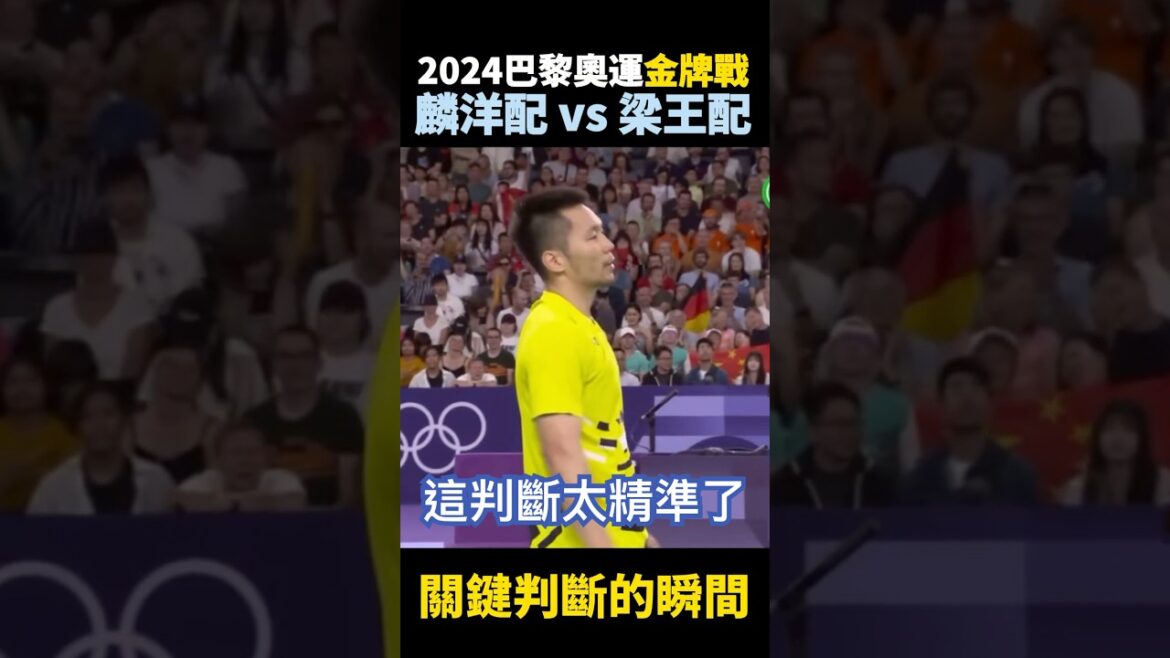 2024 Paris Olympic gold medal match Lin Yang match instantly accurate judgment lee yang wang Chi lin Paris Olympics 2024
