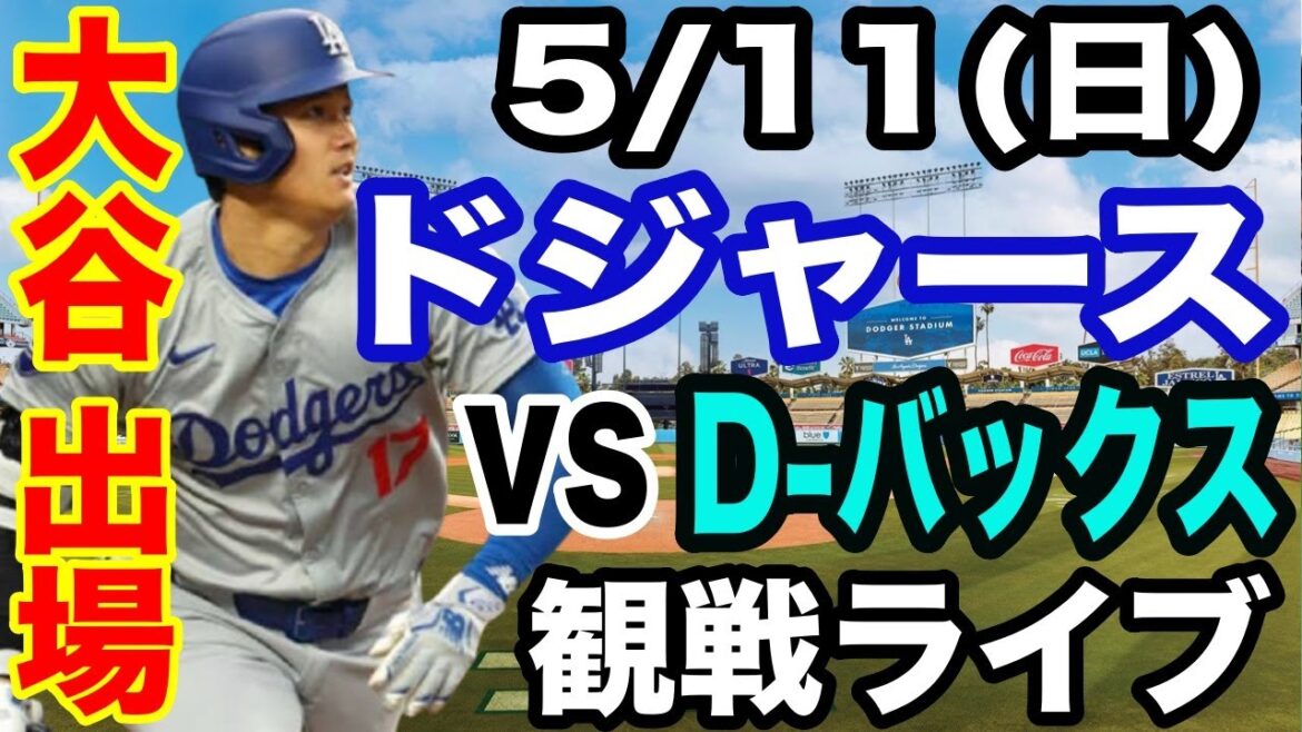 [OtaniShoheiparticipates!】【Dodgersmatchlive】5/11(Sunday)DodgersvsD-Buckswatchlive#OtaniShohei#YamamotoYushin#Livestreaming