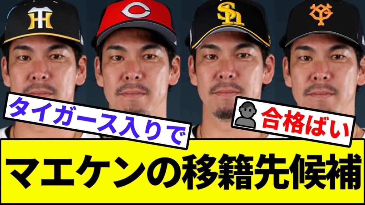 [Question]Maeda Kenta's candidate for transfer[NanJ reaction][NanG reaction][Professional baseball reaction collection][2ch thread][5ch thread][Giants][Hanshin][Chunichi][Yokohama Baystars][Yakult][Carp]