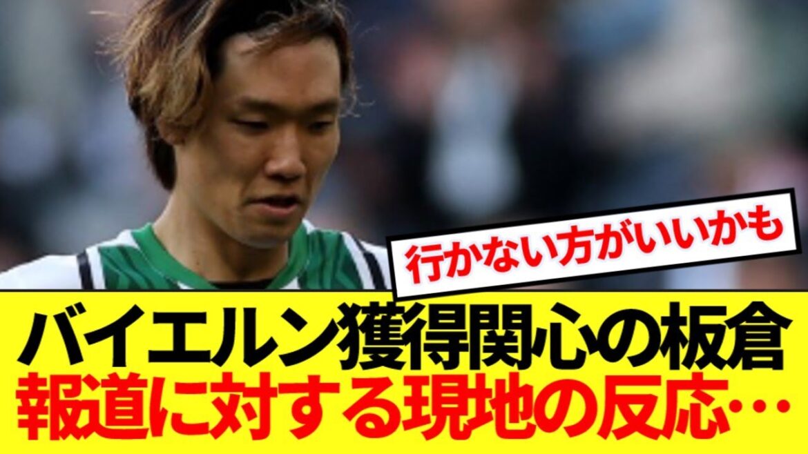 [Overseas reactions]Itakura, who reported on Bayern's transfer, is here for real local reactions...