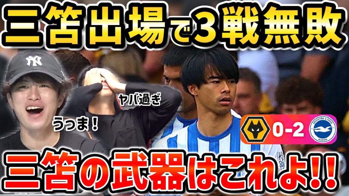 [Taitai FC]Mito Kaoru comes in as a substitute!! Contributes to victory and becomes undefeated by 3 Brighton matches / Brighton vs Wolves matches[Taitai FC clipping]