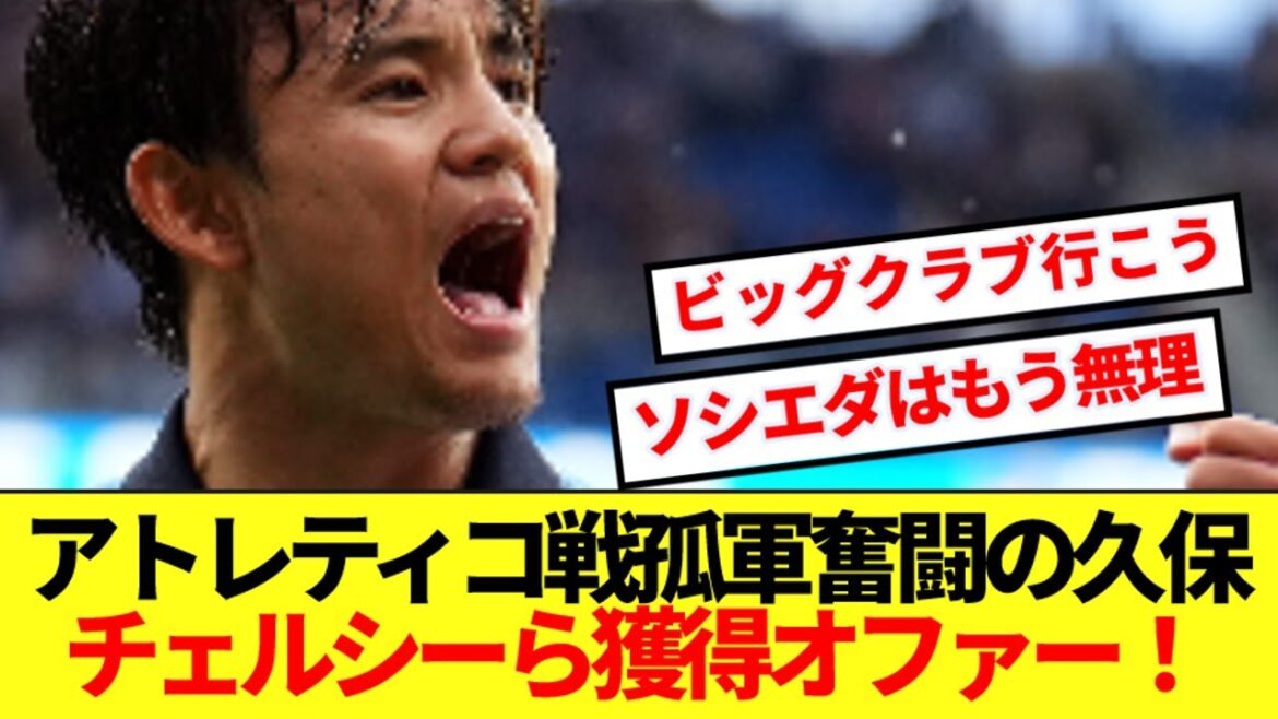 [Escape]Kubo Takefusa, who struggles alone against Atletico, offers to win a powerful Premier team! ! !
