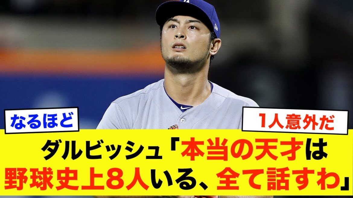 Darvish Yu: “I’m not a genius. This is the only person in the history of professional baseball that can be called a real genius.” The “baseball geniuses” that Darvish Yu is jealous of. Darvish Yu: "I'm not a genius. This is the only person in the history of professional baseball that can be called a real genius." The "baseball geniuses" that Darvish Yu is jealous of.