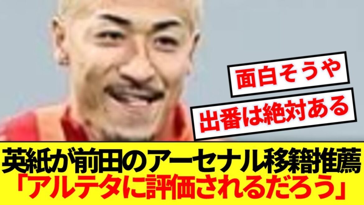 [Good news]Local media strongly encourages Maeda Dairen to sign up for Arsenal! ! !