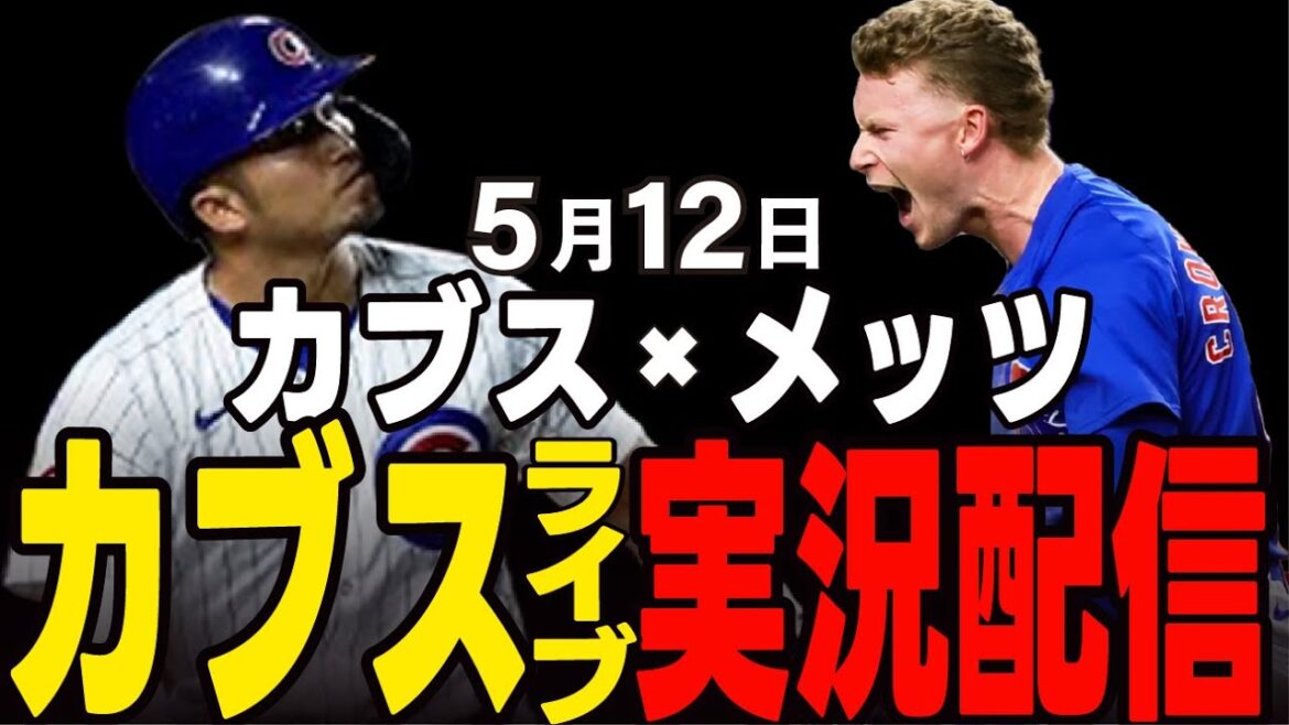 [Cubs/Suzuki Seiya]Will the five-game winning pitcher be able to defeat him!? The National League's top spot!! Cubs vs Mets[Cubs Live]#Suzuki Seiya #Major Live #Cubs #Cubs Live