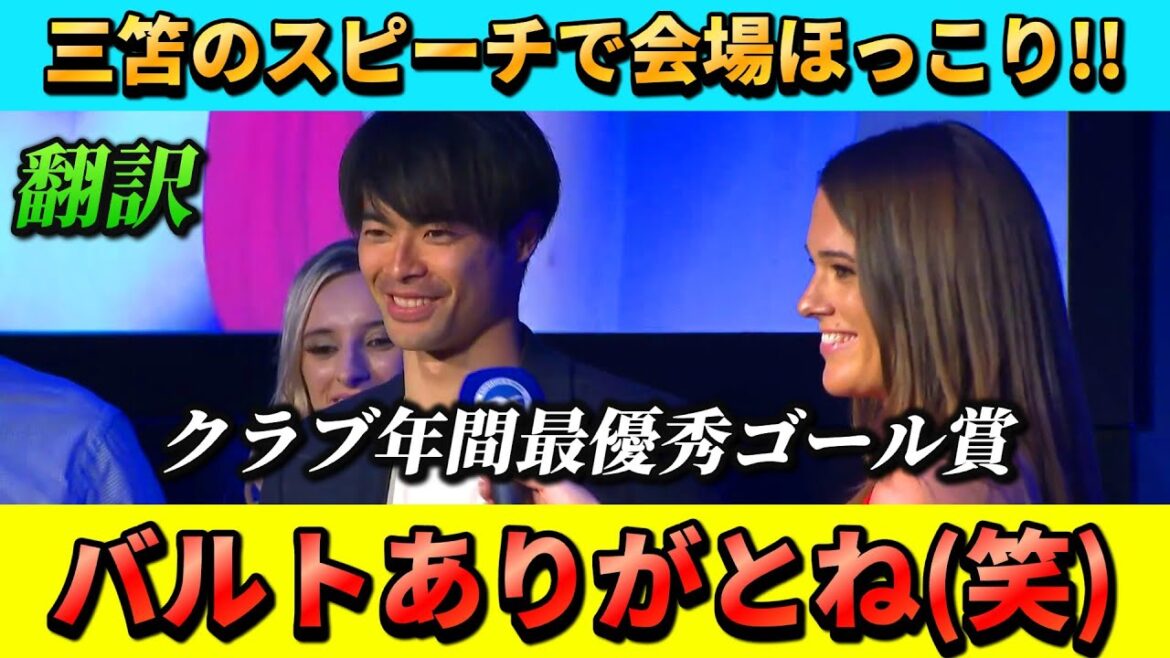 [翻訳-動画]The award ceremony was heartwarming with Mito Kaoru's speech!! #Mito Kaoru #Brighton #Soccer