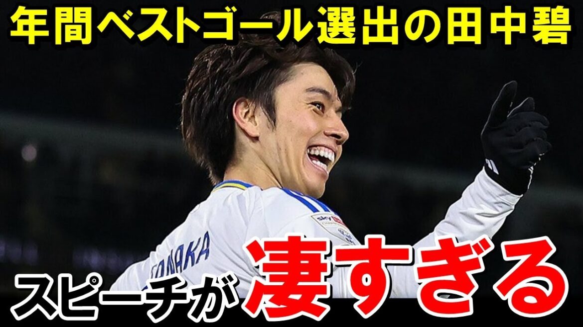 Tanaka Aoi, selected as the club's best goal of the year, speaks outrageously, and the audience is outrageous[Overseas Reactions/Japan Football Team]