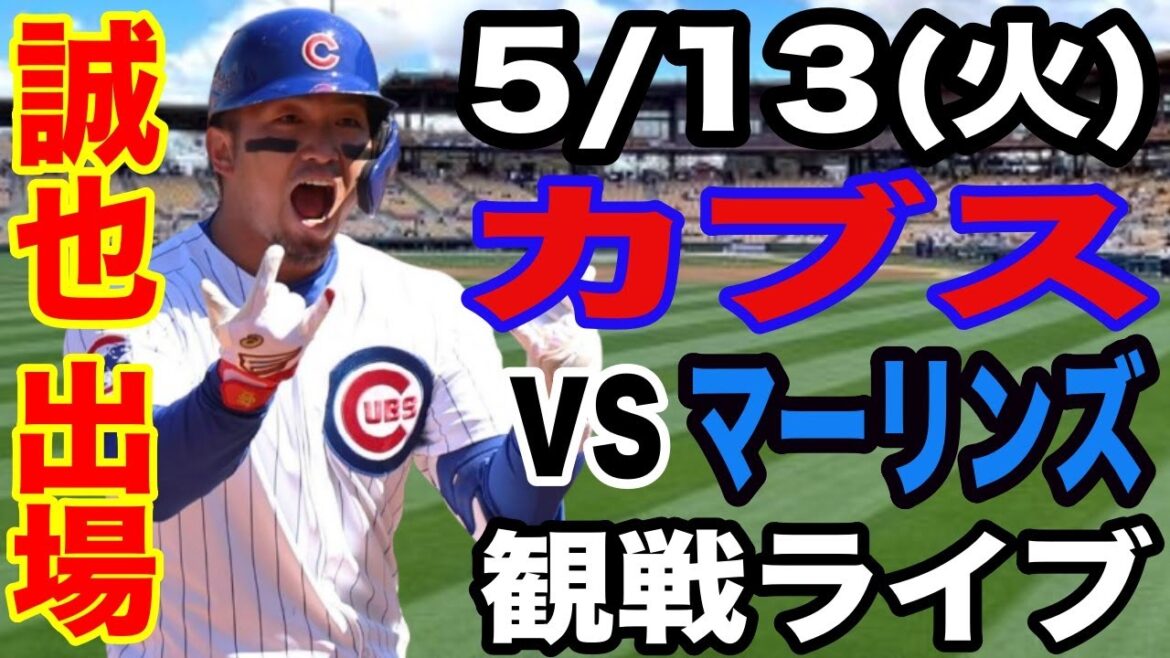 [SuzukiSeiyaparticipates!】【Cubsmatchlive】5/13(Tuesday)CubsvsMarlinslivespectatorlive#ImanagaShota#SuzukiSeiya#Livestreaming