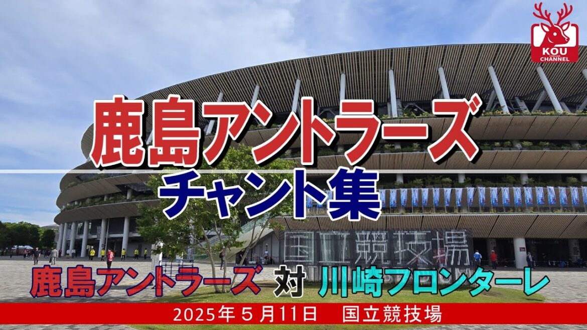 [Kashima Antlers Chant Collection]Kawasaki Frontale_May 11, 2025