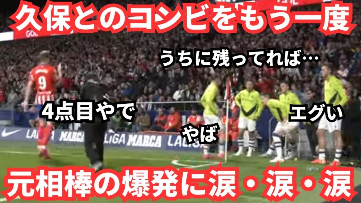 Atletico is a duo with Kubo Takefusa... his former partner can't be seen without tears.