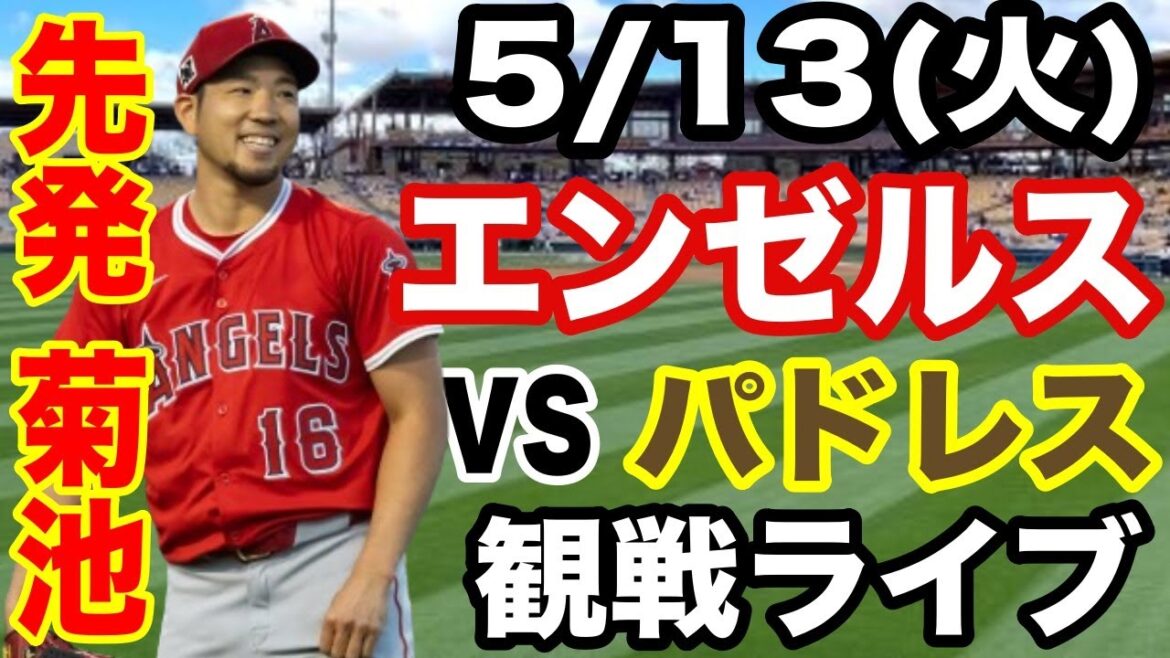 [StartingpitcherKikuchiYusei!】Angelsmatchlive5/13(Tuesday)AngelsvsPadreslivespectatorlive#Angels#KikuchiYusei#Livestreaming