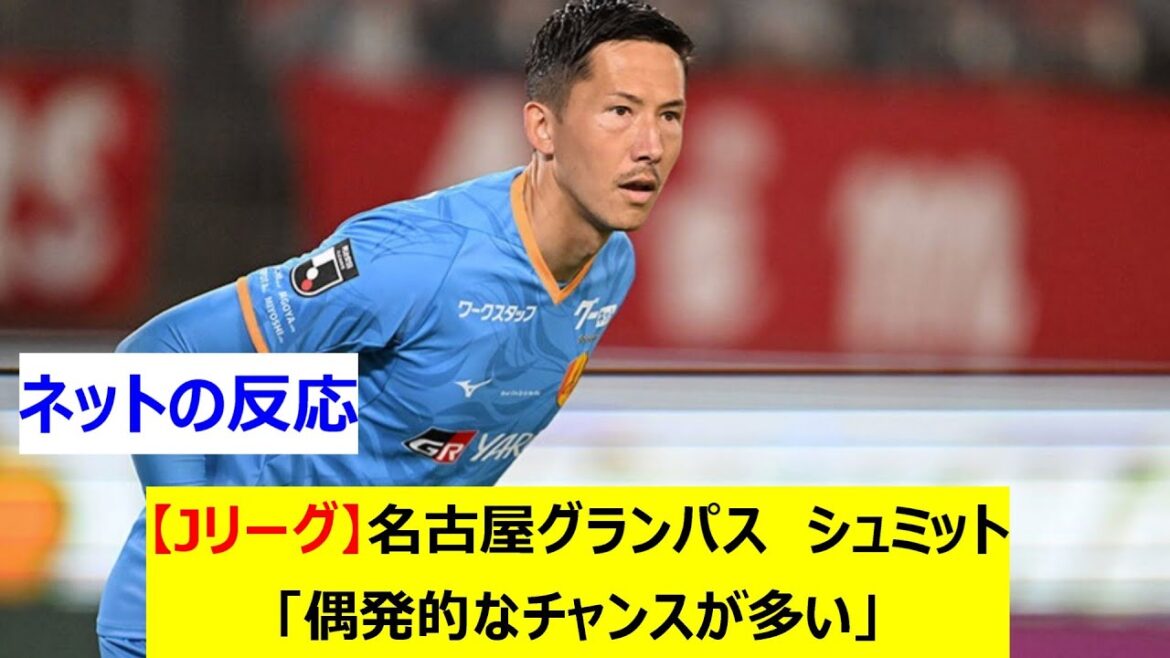 [J League]Nagoya Grampus Schmidt: "There are a lot of accidental chances"