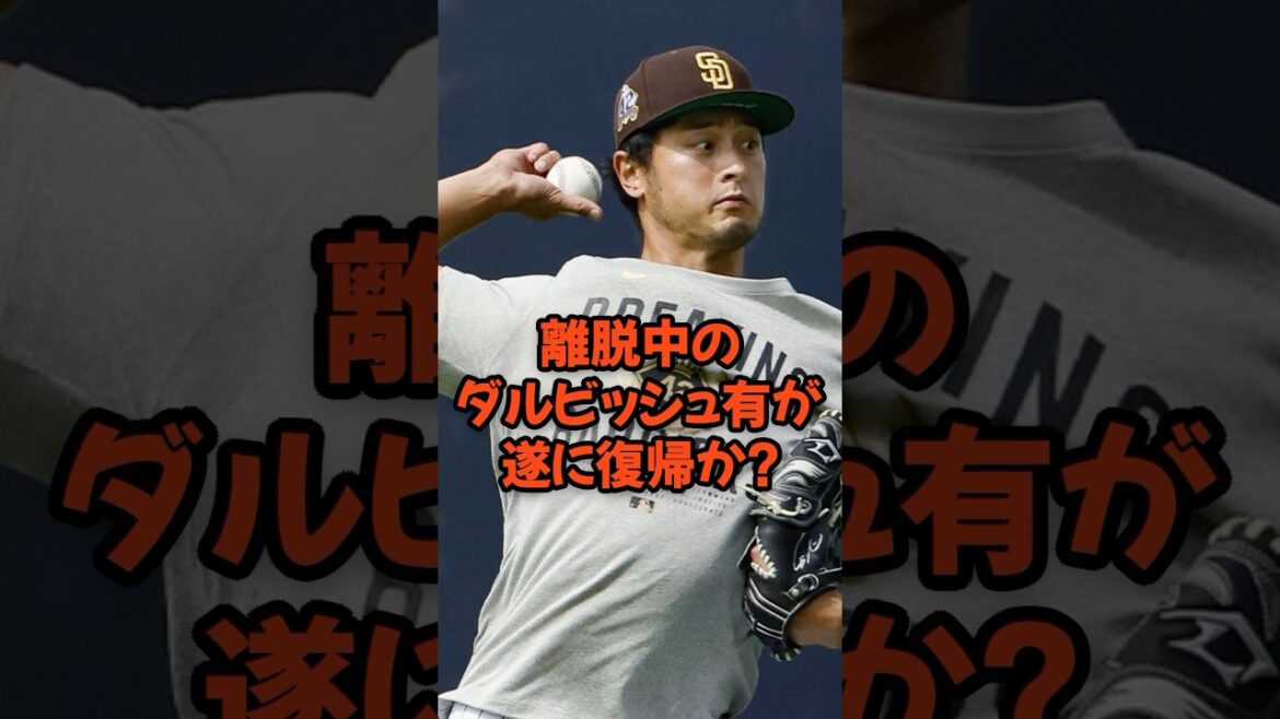 Will Darvish Yu, who is currently leaving, finally make a comeback? ?