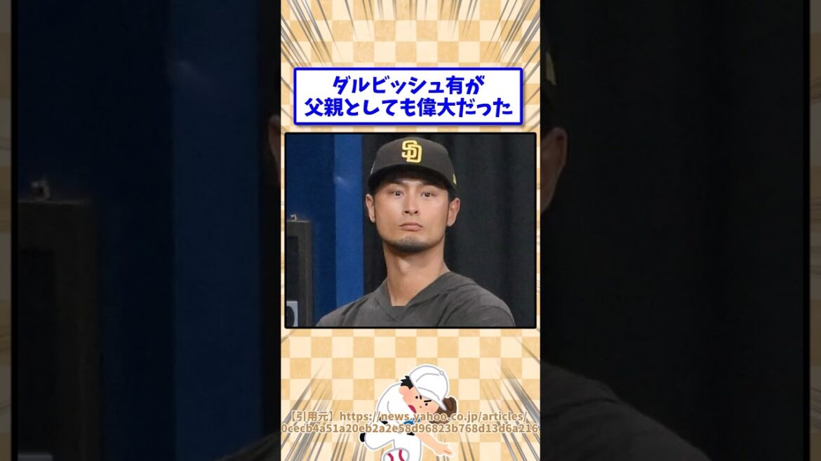 Darvish Yu was also a great father.