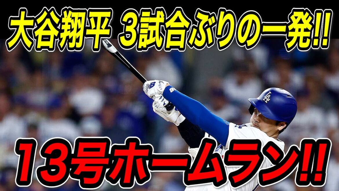Otani Shohei's first big home run in the 13th game! ! One point ahead of the league's top! The Dodgers won their 11th stolen base this season and won the second consecutive game! ! Athletics match[May 13th][MLB/Otani Shohei/Overseas reaction]